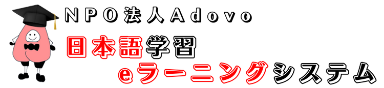 NPO法人Adovo 日本語教室eラーニングシステム